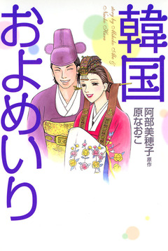 韓国およめいり 1巻