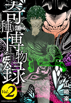 奇種博物録 2巻