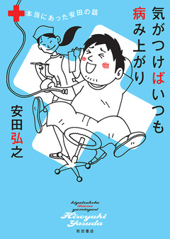 気がつけばいつも病み上がり 本当にあった安田の話 1巻