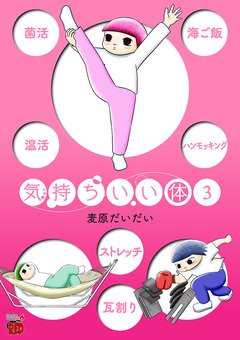 気持ちいい体 3巻