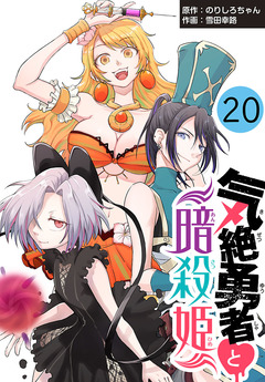 気絶勇者と暗殺姫(話売り) 20巻