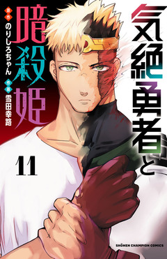 気絶勇者と暗殺姫【電子単行本】 11巻