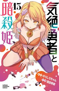 気絶勇者と暗殺姫【電子単行本】 13巻