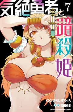 気絶勇者と暗殺姫【電子単行本】 7巻