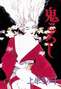 鬼ころし 1巻