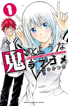 鬼のようなラブコメ【電子特別版】 1巻
