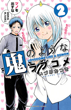 鬼のようなラブコメ【電子特別版】 2巻