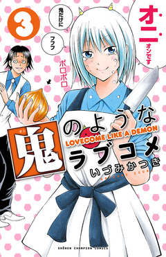 鬼のようなラブコメ【電子特別版】 3巻