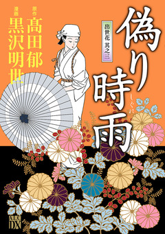 偽り時雨～出世花 其之三～ 1巻