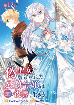 偽聖女と虐げられた公爵令嬢は二度目の人生は復讐に生きる(話売り) 12巻