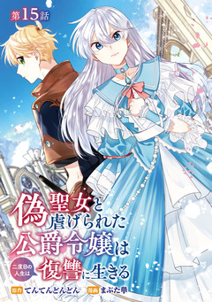 偽聖女と虐げられた公爵令嬢は二度目の人生は復讐に生きる(話売り) 15巻
