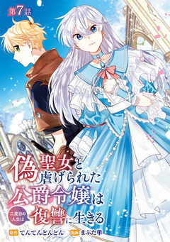 偽聖女と虐げられた公爵令嬢は二度目の人生は復讐に生きる(話売り) 7巻