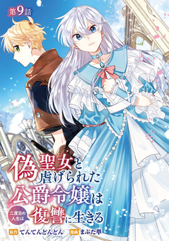 偽聖女と虐げられた公爵令嬢は二度目の人生は復讐に生きる(話売り) 9巻