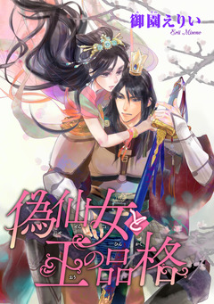 偽仙女と王の品格(話売り) 1巻