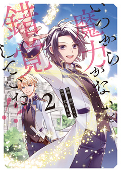 いつから魔力がないと錯覚していた!? 2巻