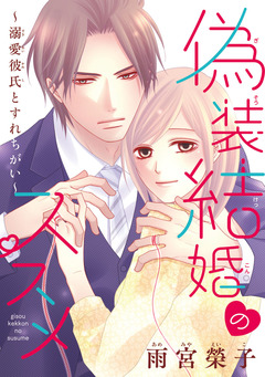 偽装結婚のススメ ～溺愛彼氏とすれちがい～(話売り) 9巻