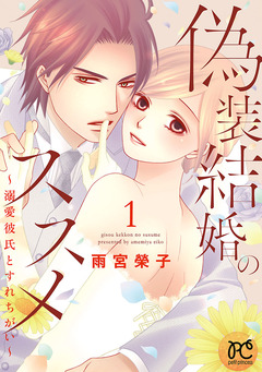 偽装結婚のススメ ～溺愛彼氏とすれちがい～【電子単行本】 1巻