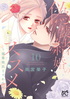 偽装結婚のススメ ～溺愛彼氏とすれちがい～【電子単行本】 10巻