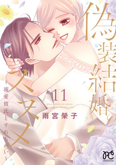 偽装結婚のススメ ～溺愛彼氏とすれちがい～【電子単行本】 11巻