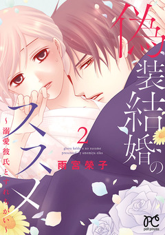 偽装結婚のススメ ～溺愛彼氏とすれちがい～【電子単行本】 2巻