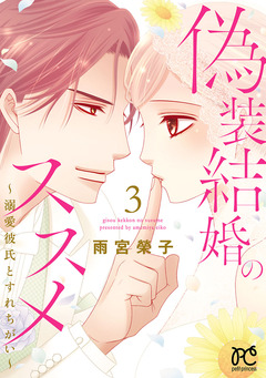 偽装結婚のススメ ～溺愛彼氏とすれちがい～【電子単行本】 3巻