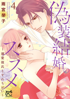 偽装結婚のススメ ～溺愛彼氏とすれちがい～【電子単行本】 4巻