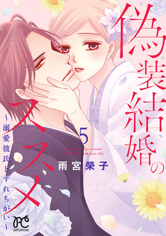 偽装結婚のススメ ～溺愛彼氏とすれちがい～【電子単行本】 5巻