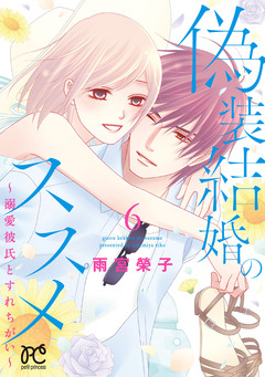 偽装結婚のススメ ～溺愛彼氏とすれちがい～【電子単行本】 6巻