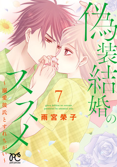 偽装結婚のススメ ～溺愛彼氏とすれちがい～【電子単行本】 7巻