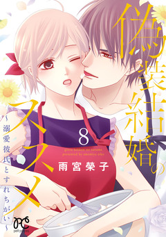 偽装結婚のススメ ～溺愛彼氏とすれちがい～【電子単行本】 8巻