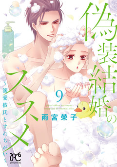 偽装結婚のススメ ～溺愛彼氏とすれちがい～【電子単行本】 9巻
