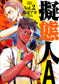 擬態人A 2巻
