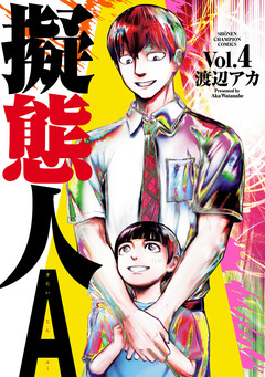 擬態人A 4巻
