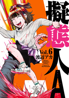 擬態人A 6巻