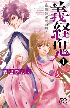義経鬼~陰陽師法眼の娘~ 1巻