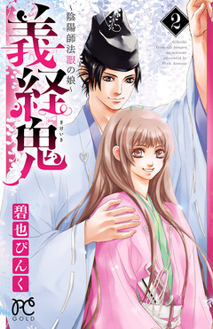 義経鬼~陰陽師法眼の娘~ 2巻