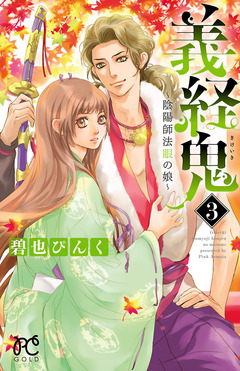 義経鬼~陰陽師法眼の娘~ 3巻