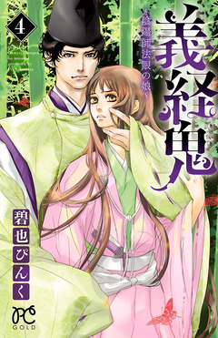 義経鬼~陰陽師法眼の娘~ 4巻