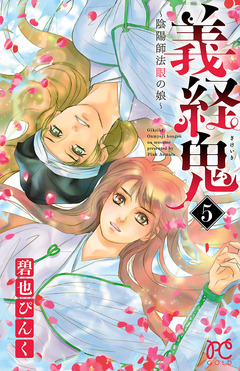 義経鬼~陰陽師法眼の娘~ 5巻