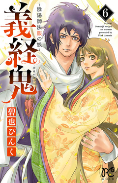 義経鬼~陰陽師法眼の娘~ 6巻