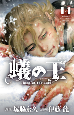 蟻の王 14巻