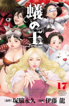 蟻の王 17巻