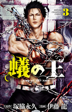 蟻の王 3巻