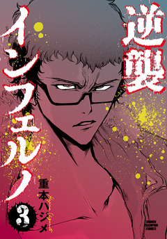 逆襲インフェルノ 3巻