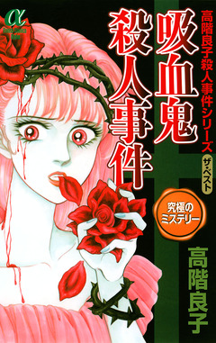 吸血鬼殺人事件 1巻