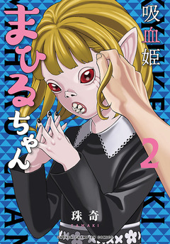 吸血姫まひるちゃん 2巻