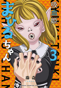 吸血姫まひるちゃん 3巻