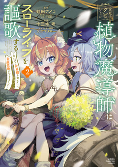 宮廷をクビになった植物魔導師はスローライフを謳歌する~のんびり世界樹を育てたら、最強領地ができました~ 2巻