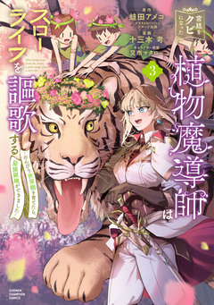 宮廷をクビになった植物魔導師はスローライフを謳歌する~のんびり世界樹を育てたら、最強領地ができました~ 3巻