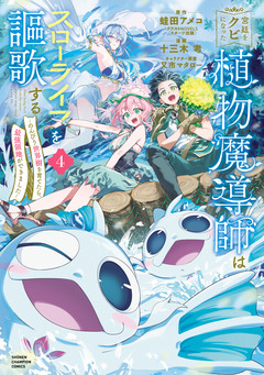 宮廷をクビになった植物魔導師はスローライフを謳歌する~のんびり世界樹を育てたら、最強領地ができました~ 4巻